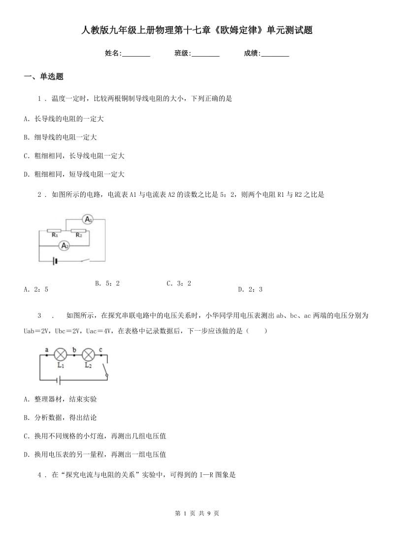 人教版九年级上册物理第十七章《欧姆定律》单元测试题_第1页