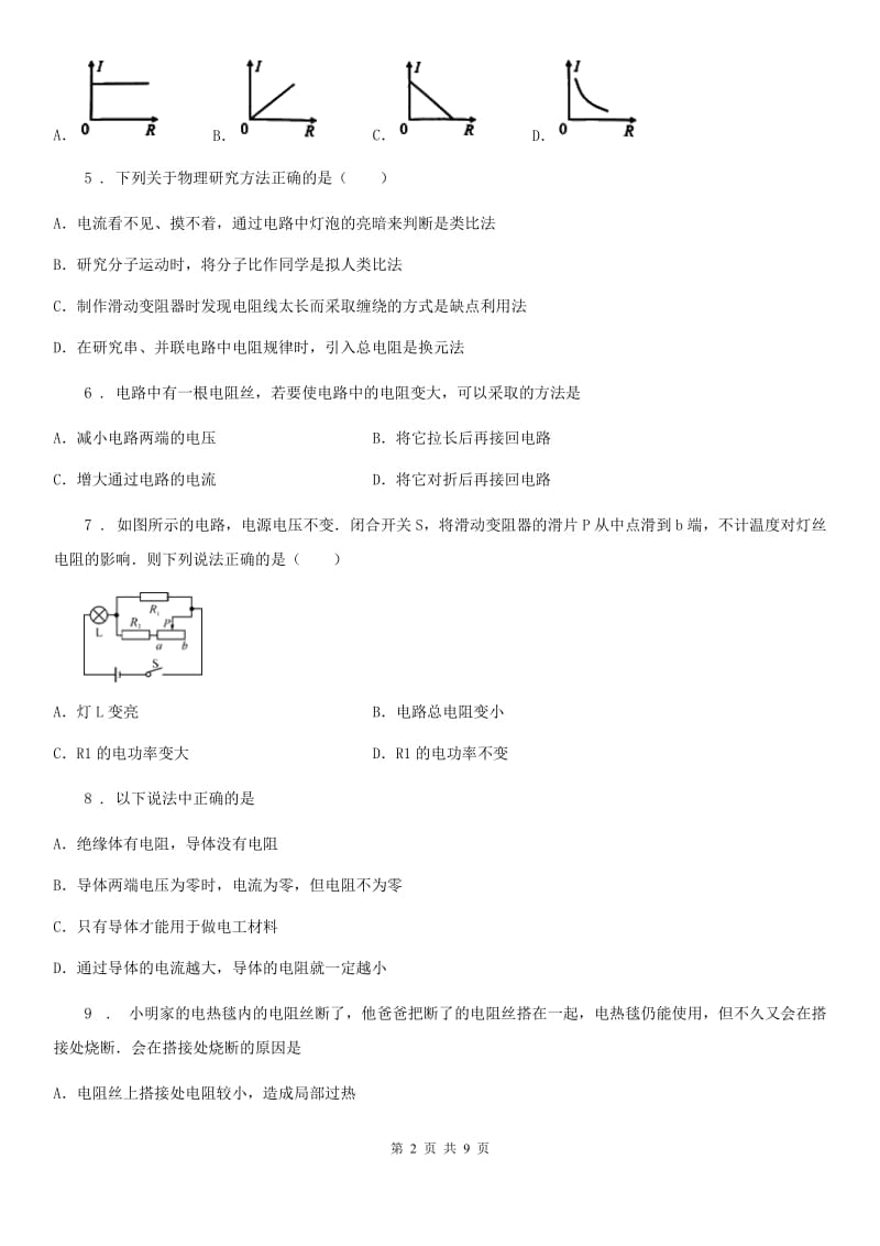 人教版九年级上册物理第十七章《欧姆定律》单元测试题_第2页