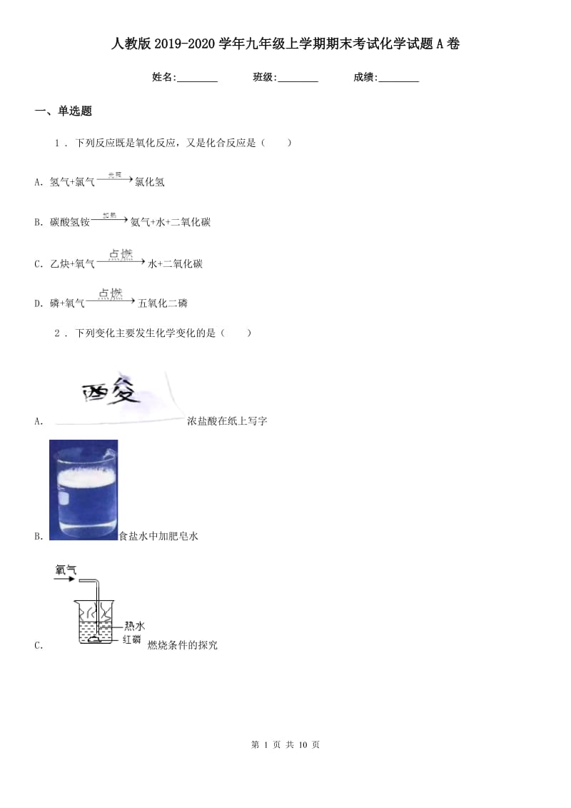 人教版2019-2020学年九年级上学期期末考试化学试题A卷精编_第1页