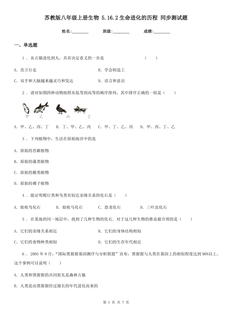 苏教版八年级上册生物 5.16.2生命进化的历程 同步测试题_第1页