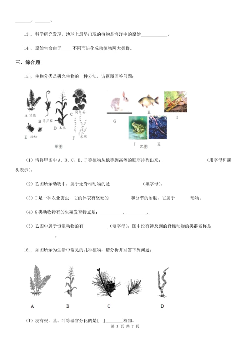 苏教版八年级上册生物 5.16.2生命进化的历程 同步测试题_第3页