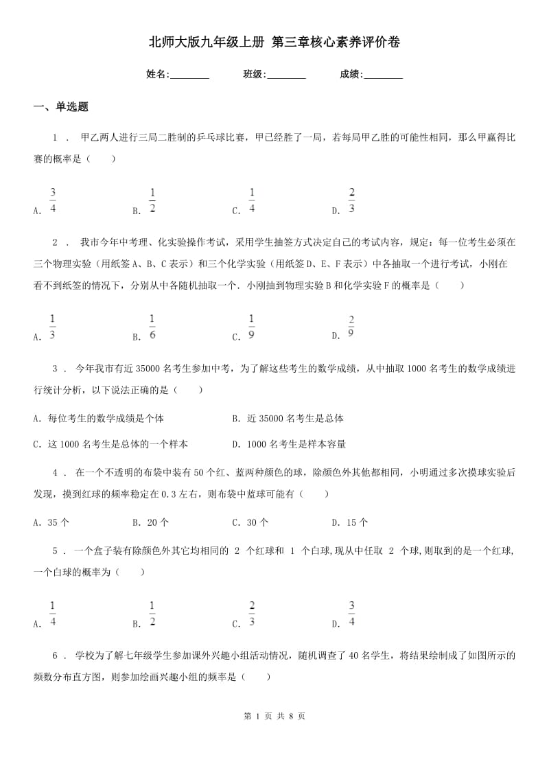 北师大版九年级数学上册 第三章核心素养评价卷_第1页