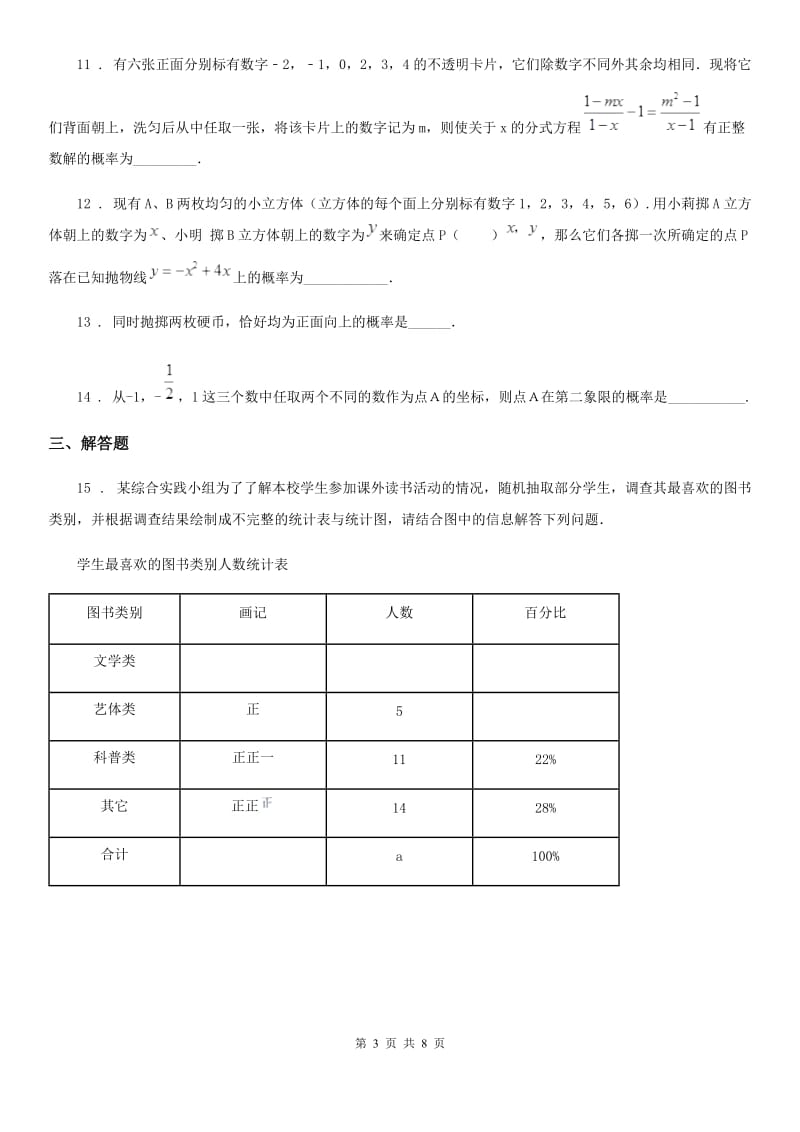 北师大版九年级数学上册 第三章核心素养评价卷_第3页