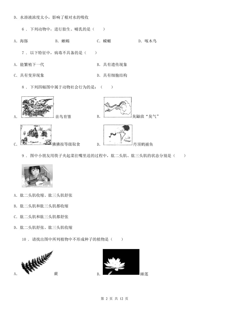 人教版（新课程标准）七年级第二次月考生物试题_第2页