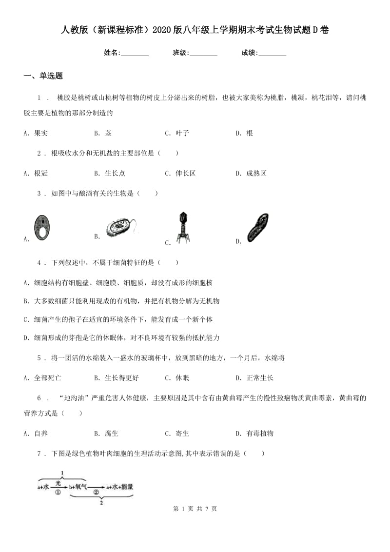 人教版（新课程标准）2020版八年级上学期期末考试生物试题D（练习）_第1页