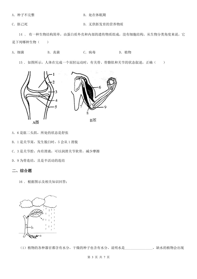 人教版（新课程标准）2020版八年级上学期期末考试生物试题D（练习）_第3页