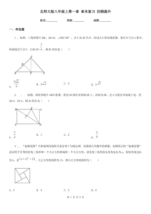 北師大版八年級數(shù)學(xué)上第一章 章末復(fù)習(xí) 回顧提升