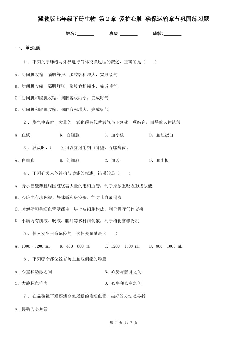 冀教版七年级下册生物 第2章 爱护心脏 确保运输章节巩固练习题_第1页