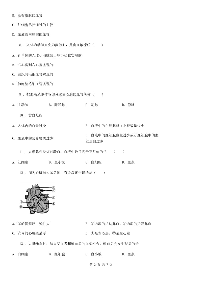 冀教版七年级下册生物 第2章 爱护心脏 确保运输章节巩固练习题_第2页