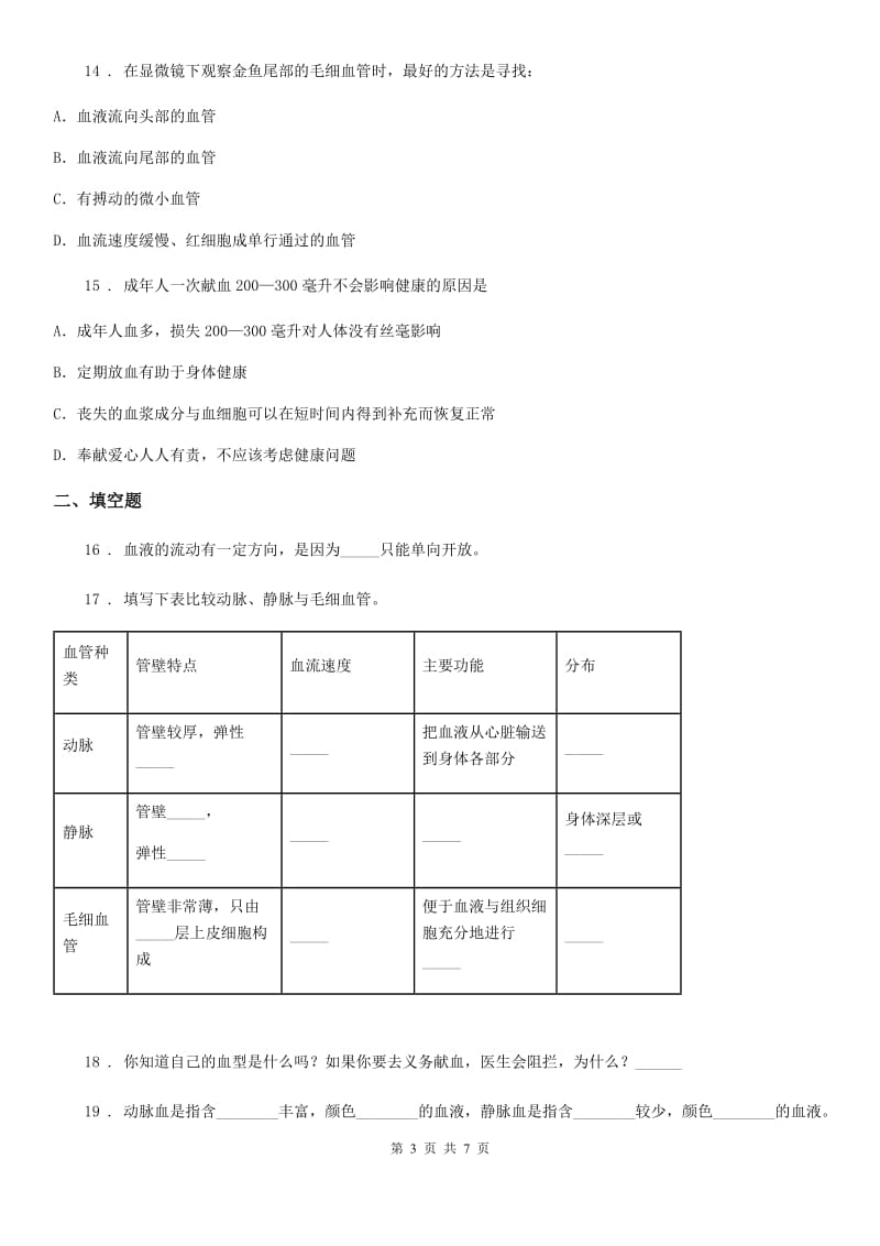 冀教版七年级下册生物 第2章 爱护心脏 确保运输章节巩固练习题_第3页