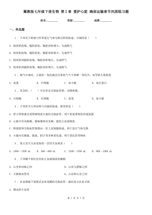 冀教版七年級下冊生物 第2章 愛護(hù)心臟 確保運(yùn)輸章節(jié)鞏固練習(xí)題