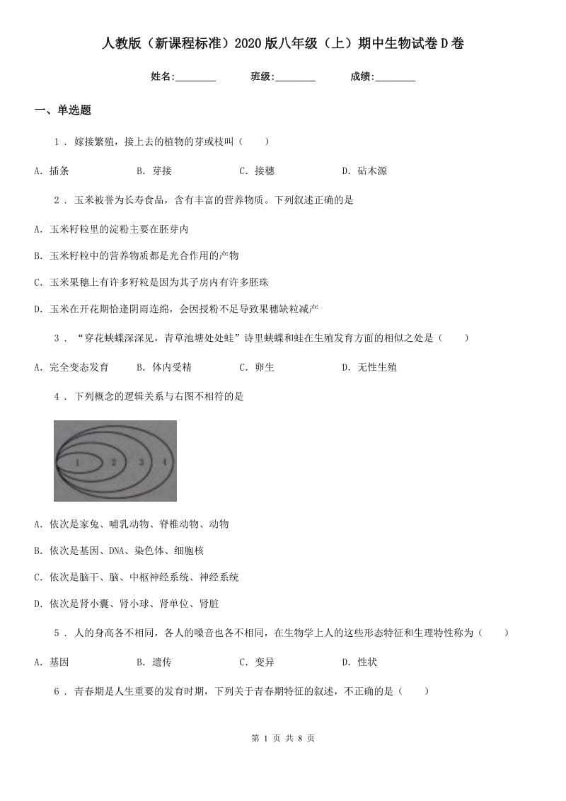 人教版（新课程标准）2020版八年级（上）期中生物试卷D卷_第1页