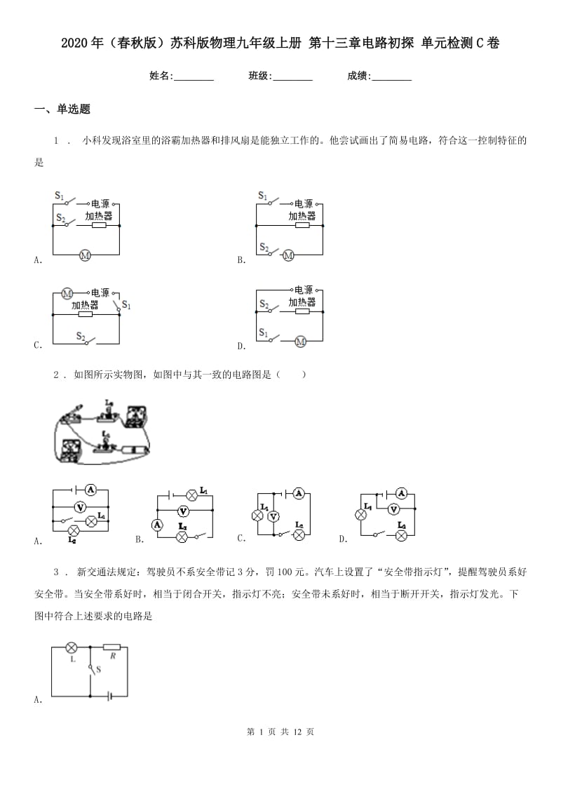 2020年（春秋版）苏科版物理九年级上册 第十三章电路初探 单元检测C卷_第1页