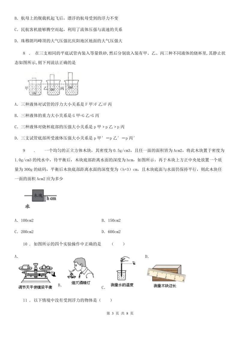 人教版初中物理八年级下册第 十章浮力 10.3物体的浮沉条件及其应用同步训练题_第3页