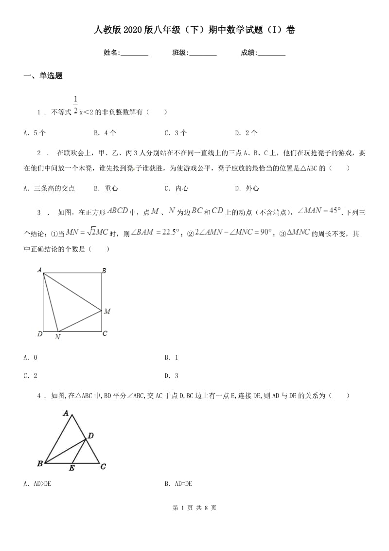 人教版2020版八年级（下）期中数学试题（I）卷_第1页