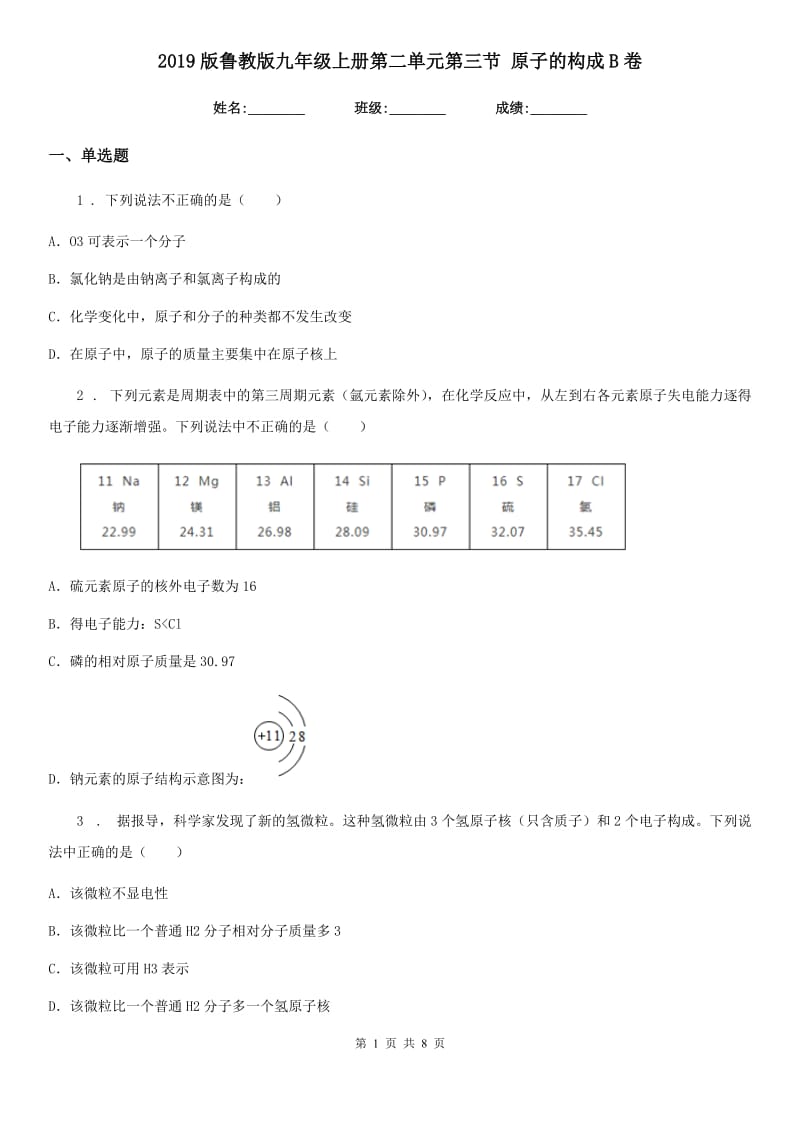 2019版鲁教版九年级化学上册第二单元第三节 原子的构成B卷_第1页