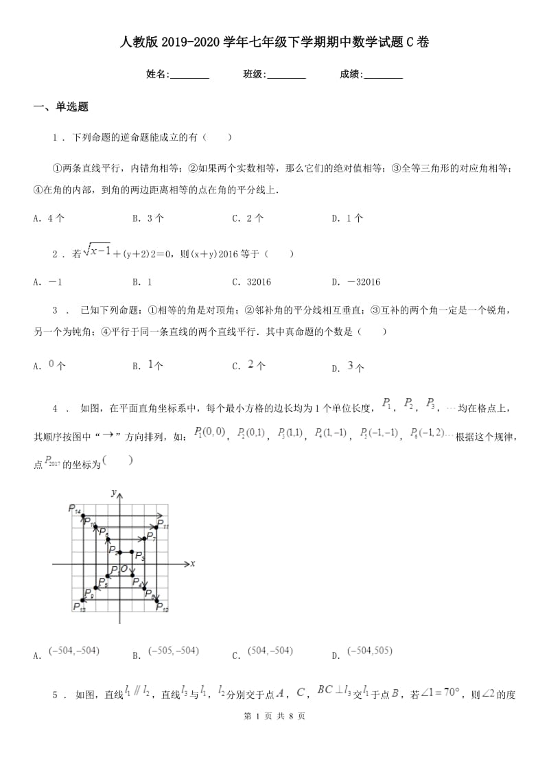 人教版2019-2020学年七年级下学期期中数学试题C卷_第1页