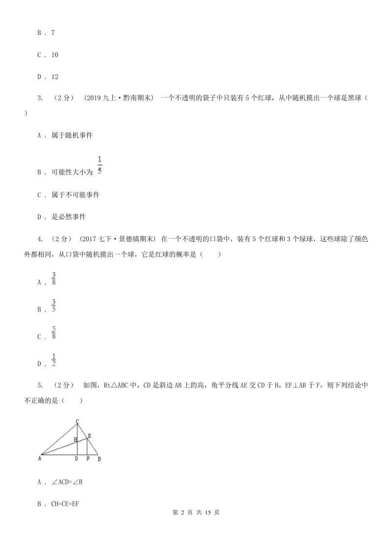 北师大版七年级上学期数学期末考试试卷（五四制)B卷_第2页