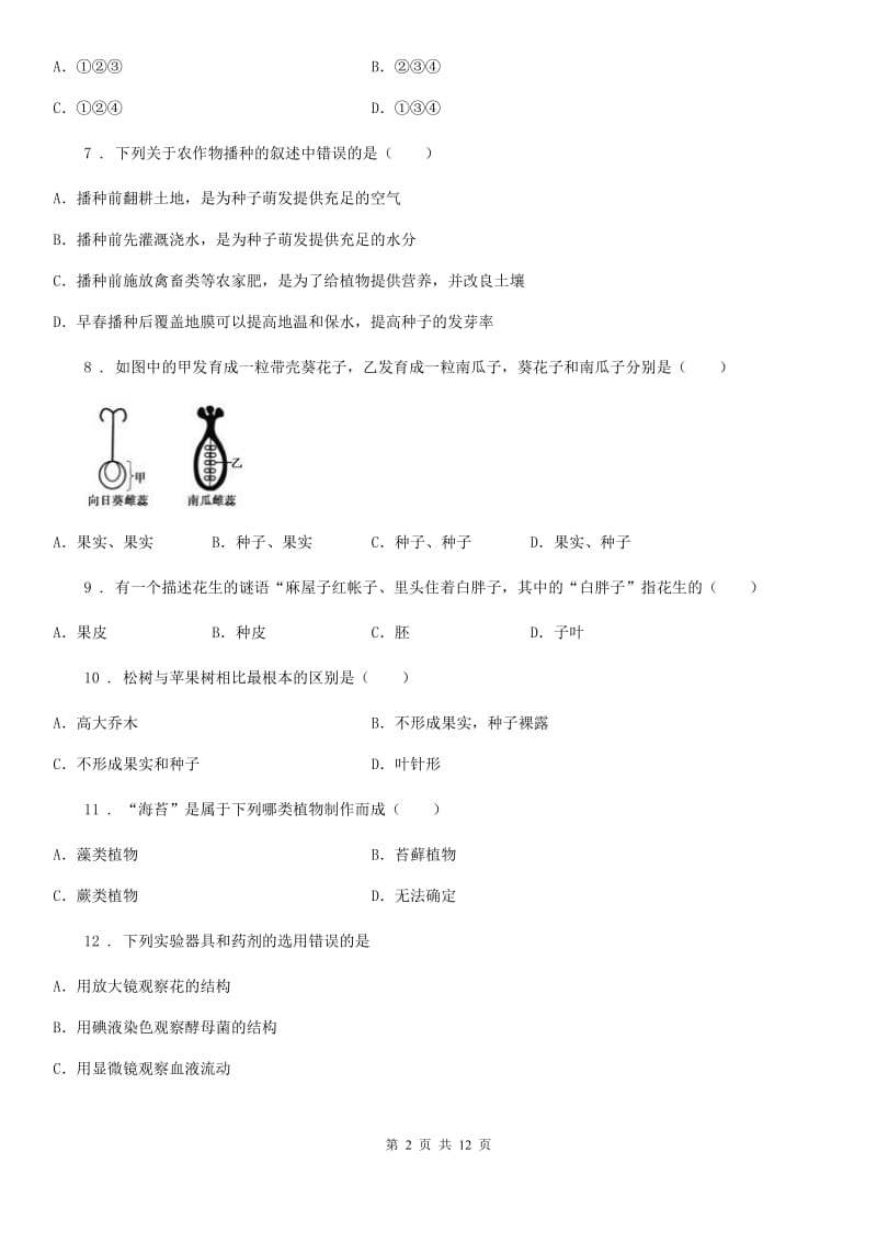 人教版（新课程标准）2019版中考试生物试题B卷_第2页