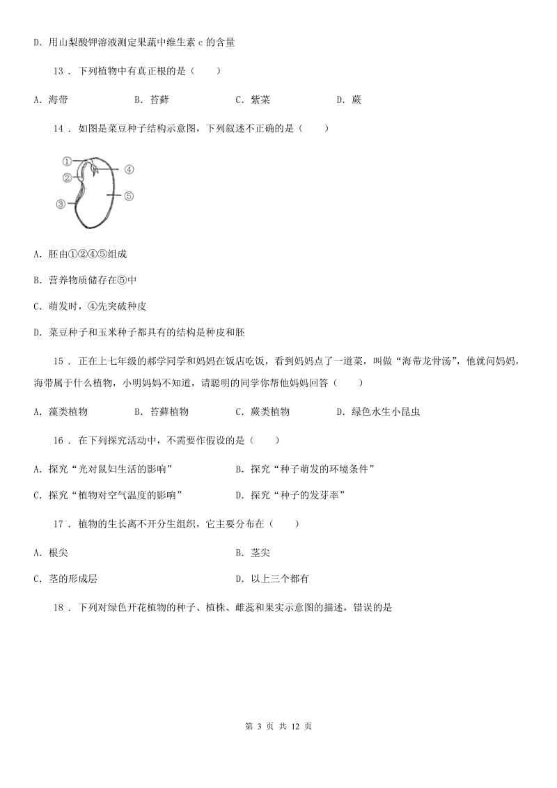 人教版（新课程标准）2019版中考试生物试题B卷_第3页