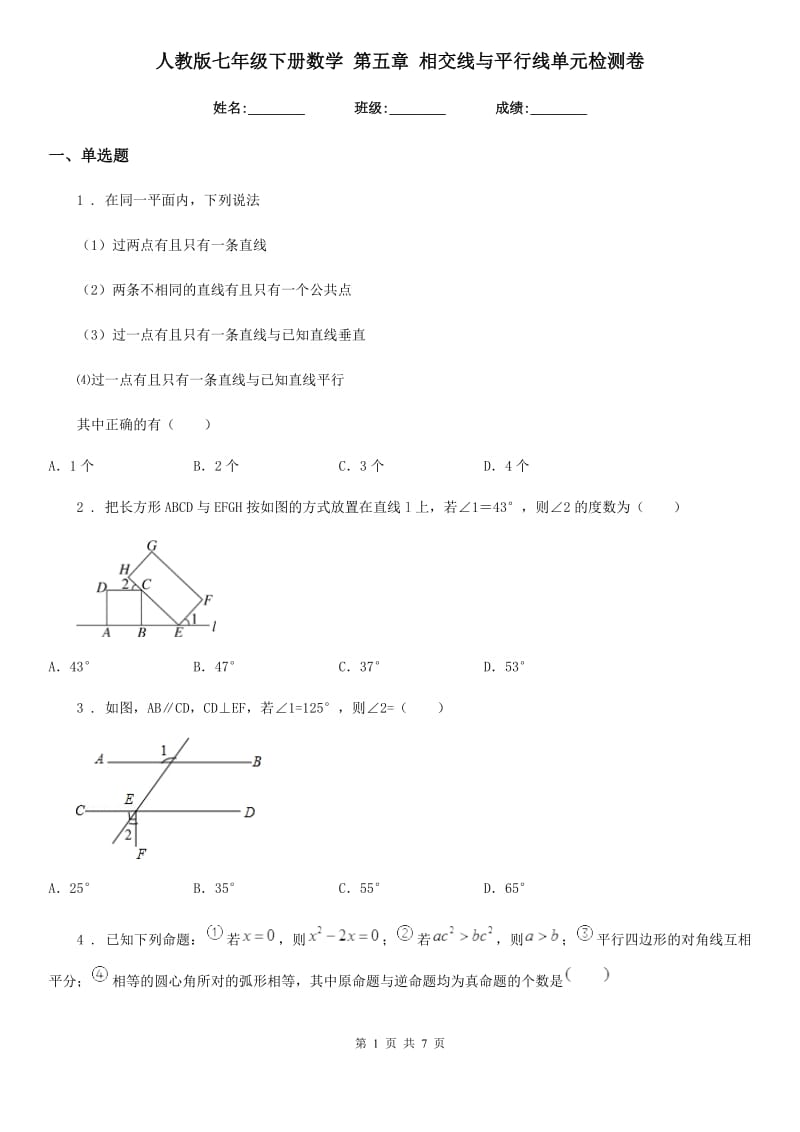 人教版七年级下册数学 第五章 相交线与平行线单元检测卷_第1页