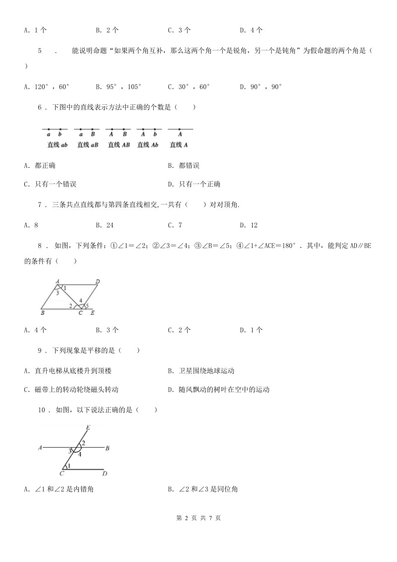 人教版七年级下册数学 第五章 相交线与平行线单元检测卷_第2页