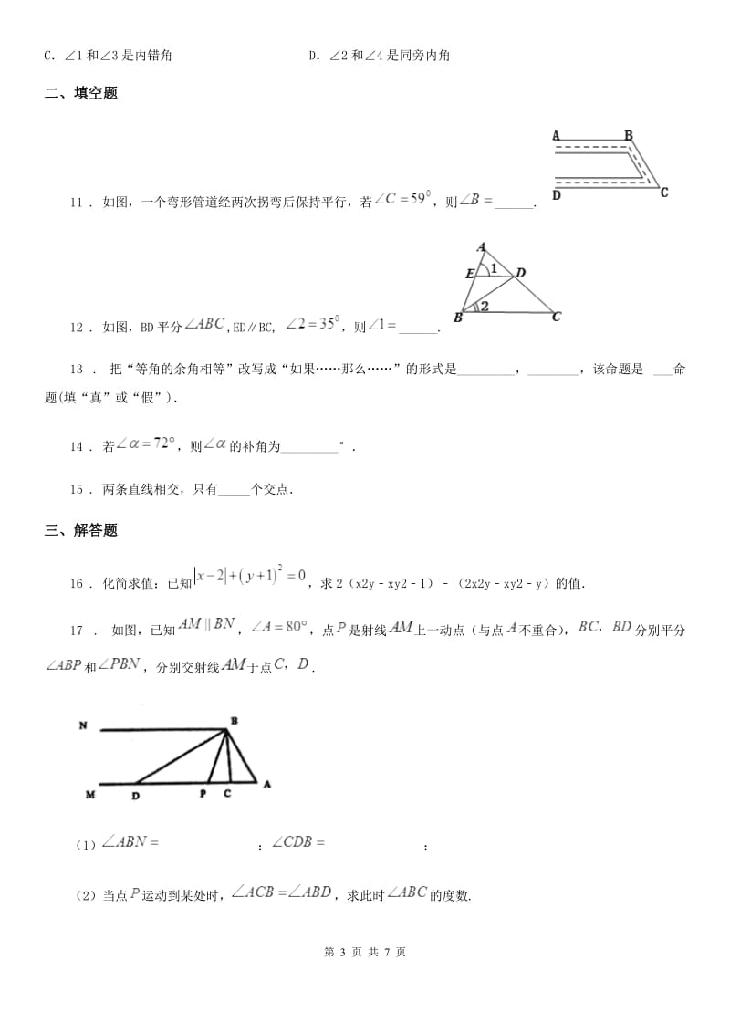 人教版七年级下册数学 第五章 相交线与平行线单元检测卷_第3页