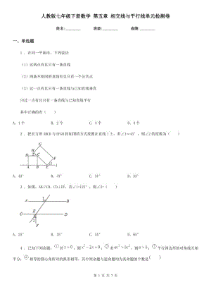 人教版七年級(jí)下冊(cè)數(shù)學(xué) 第五章 相交線與平行線單元檢測(cè)卷