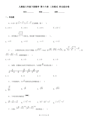 人教版八年級(jí)下冊(cè)數(shù)學(xué) 第十六章 二次根式 單元綜合卷