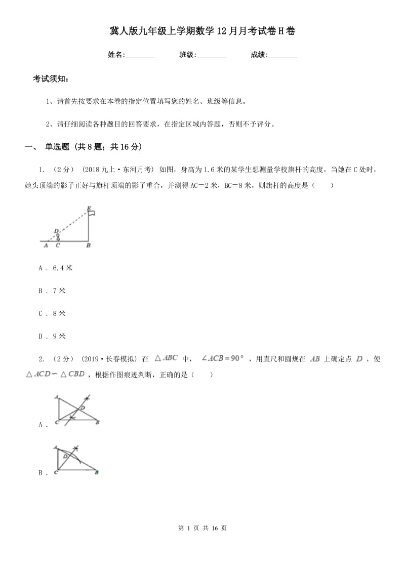 冀人版九年级上学期数学12月月考试卷H卷_第1页