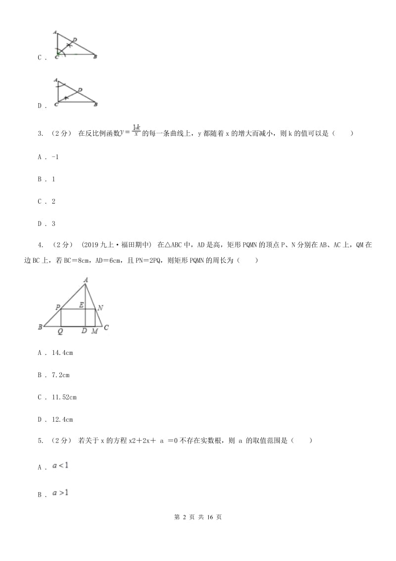 冀人版九年级上学期数学12月月考试卷H卷_第2页