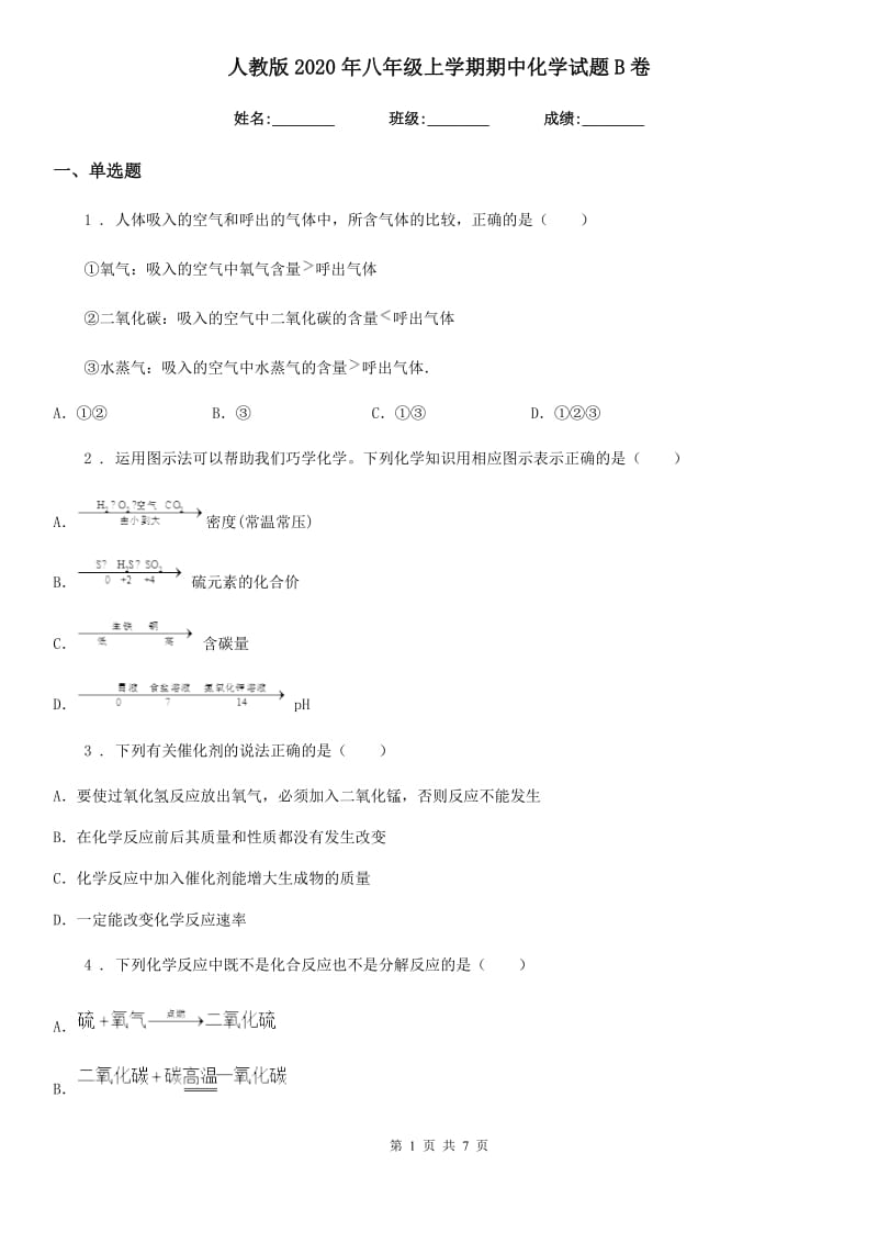 人教版2020年八年级上学期期中化学试题B卷_第1页