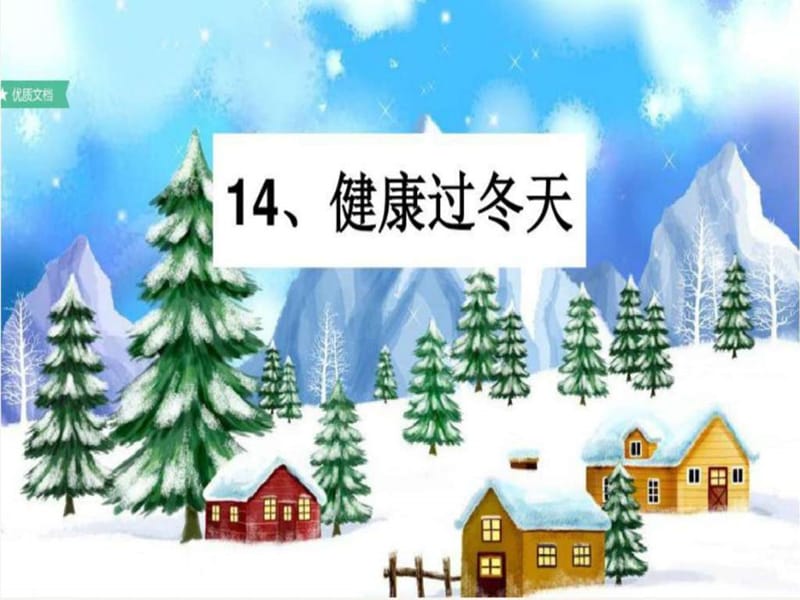 《14健康過(guò)冬天》課件_第1頁(yè)