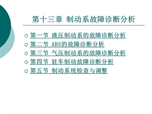 制動系故障診斷分析