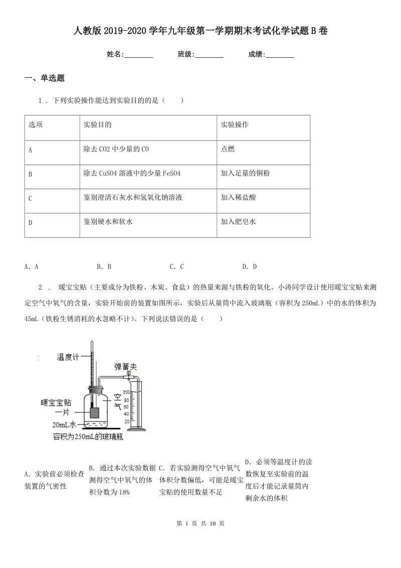 人教版2019-2020学年九年级第一学期期末考试化学试题B卷_第1页