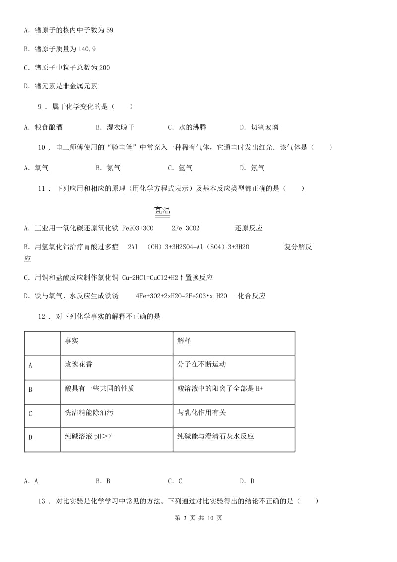 人教版2019-2020学年九年级第一学期期末考试化学试题B卷_第3页