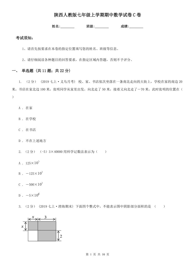 陕西人教版七年级上学期期中数学试卷C卷（模拟）_第1页