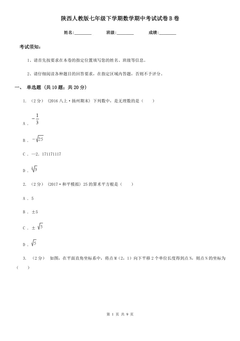 陕西人教版七年级下学期数学期中考试试卷B卷(模拟)_第1页