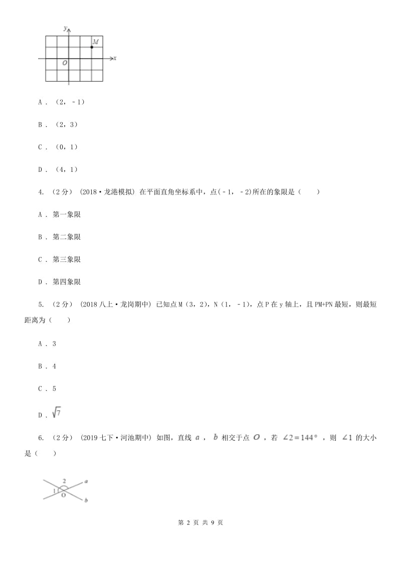 陕西人教版七年级下学期数学期中考试试卷B卷(模拟)_第2页