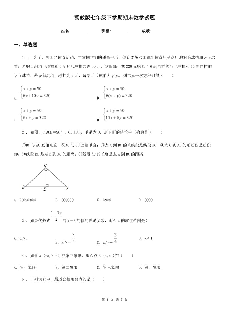 冀教版七年级下学期期末数学试题精编_第1页