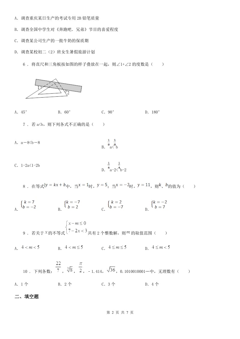 冀教版七年级下学期期末数学试题精编_第2页