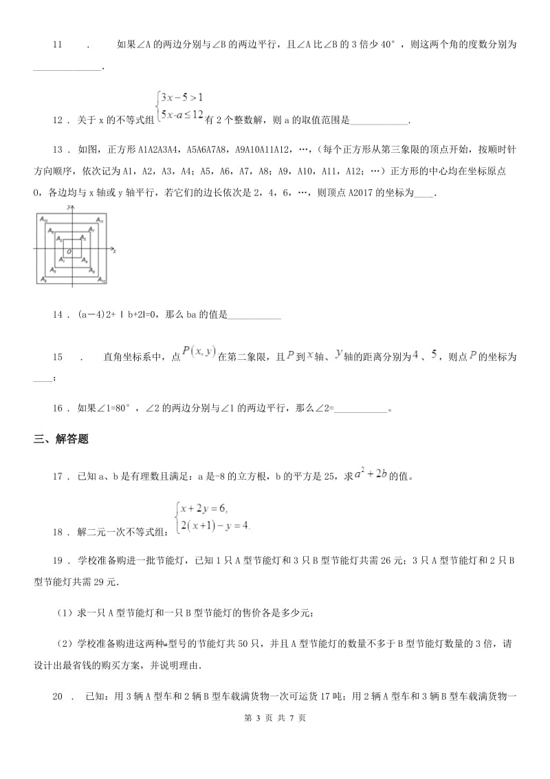 冀教版七年级下学期期末数学试题精编_第3页