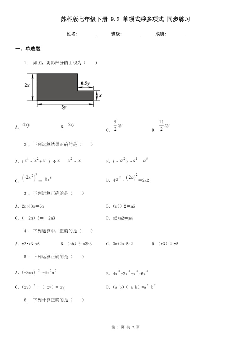 苏科版七年级数学下册 9.2 单项式乘多项式 同步练习_第1页