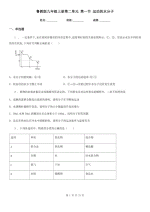 魯教版九年級化學上冊第二單元 第一節(jié) 運動的水分子