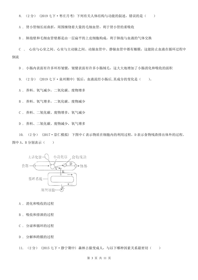 新人教版七年级下学期生物第一次月考试卷精编_第3页