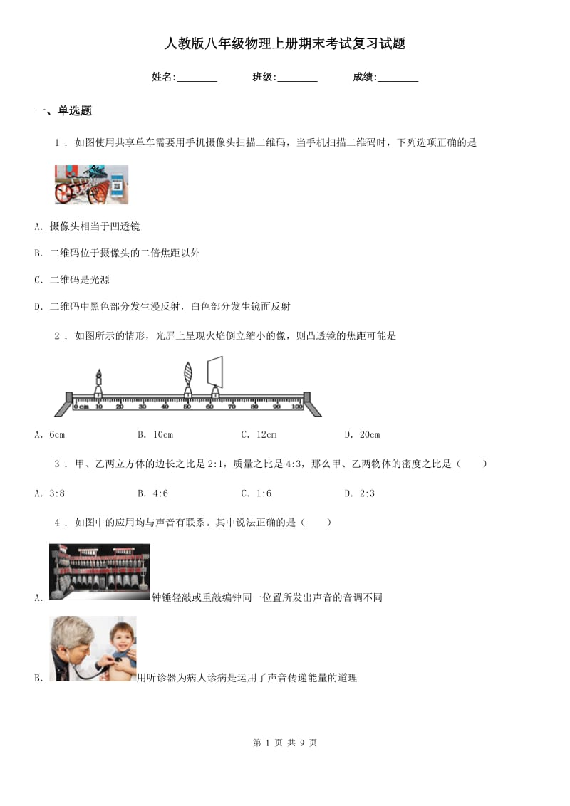 人教版八年级物理上册期末考试复习试题_第1页