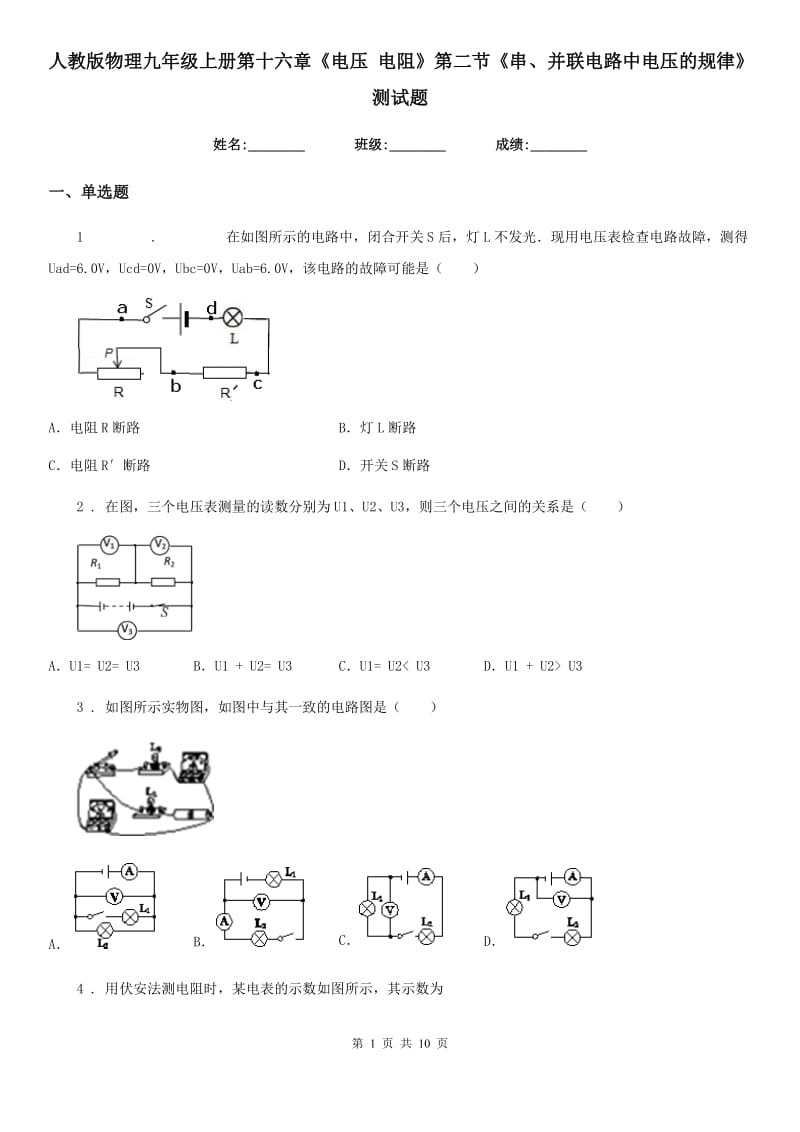 人教版物理九年级上册第十六章《电压 电阻》第二节《串、并联电路中电压的规律》测试题_第1页