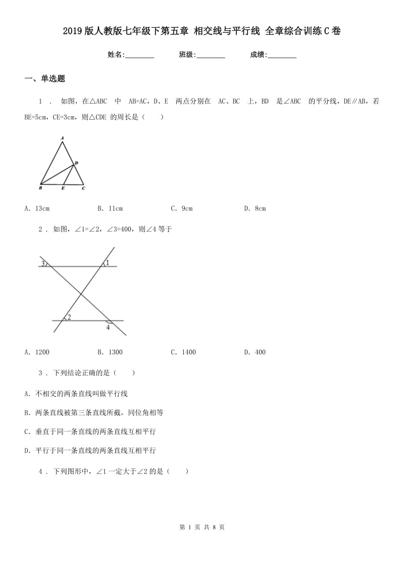 2019版人教版七年级数学下第五章 相交线与平行线 全章综合训练C卷_第1页