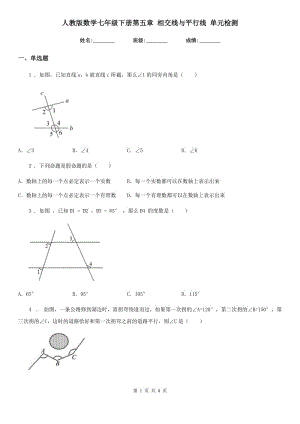 人教版數(shù)學七年級下冊第五章 相交線與平行線 單元檢測