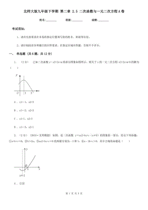 北师大版九年级数学下学期 第二章 2.5 二次函数与一元二次方程A卷
